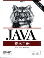 Java技术手册  第3版