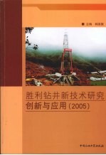 胜利钻井新技术研究创新与应用  2005