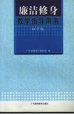 廉洁修身教学指导用书  初中版