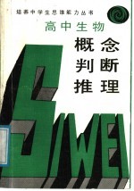 生物概念、判断、推理