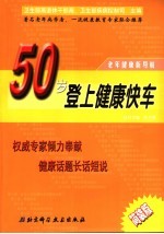 老年健康新导航  50岁登上健康快车  简装版