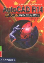 AutoCAD R14高级应用技巧  中文版