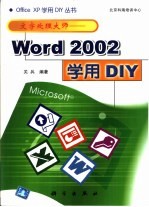 文字处理大师 Word 2002学用DIY