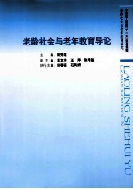 老龄社会与老年教育研究