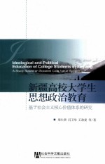 新疆高校大学生思想政治教育  基于社会主义核心价值体系的研究