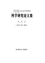 中国科学院水利电力部水利水电科学研究院科学研究论文集  第26集  水力学、泥沙、冷却水