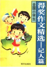 全国小学生得奖作文精选  记人篇