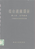 组合机床设计  第3册  电气部分