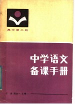 中学语文备课手册  高中第2册