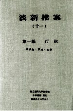 淡新档案  11  第1编  行政  军事类：军政、兵饷