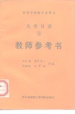 大学日语  3  教师参考书