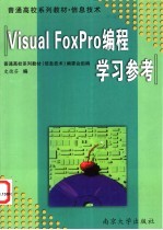 《Visual FoxPro编程》学习参考