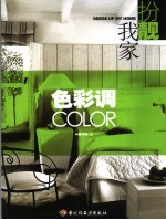 扮靓我家 色彩调 Color