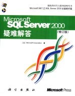 Microsoft SQL Server 2000疑难解答  修订版