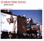 纽约的SOHO