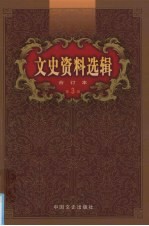 文史资料选辑  合订本  第3卷  第9-12辑