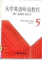 大学英语听说教程 第5册 教师用书 5 TEACHER'S BOOK