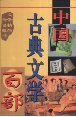 中国古典文学百部  第46卷