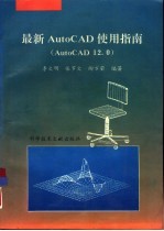 最新AutoCAD使用指南  AutoCAD12.0