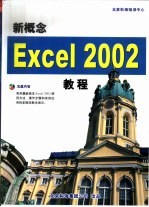 新概念Excel 2002教程