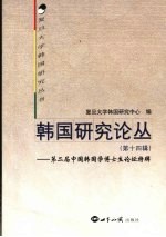 韩国研究论丛  第14辑  第二届中国韩国学博士生论坛特辑