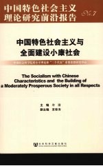 中国特色社会主义与全面建设小康社会