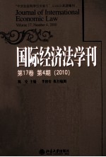 国际经济法学刊  第17卷  第4期  2010