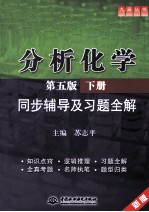 《分析化学》同步辅导及习题全解  下