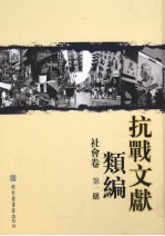 抗战文献类编  社会卷  第1册