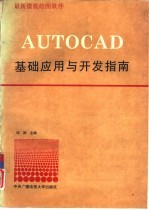 最新微机绘图软件AUTOCAD基础应用与开发指南