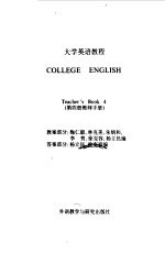 大学英语教程  第4册  教师手册