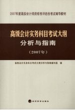 高级会计实务科目考试大纲分析与指南  2007年