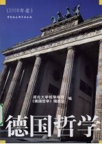 德国哲学  2008年卷