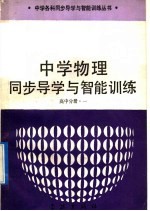 中学物理同步导学与智能训练  高中分册  1