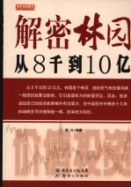 解密林园：从8千到10亿