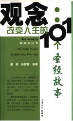 观念  改变人生的101个圣经故事