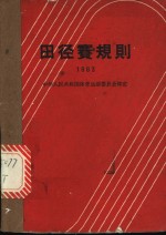 田径赛规则  1963