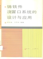 铸铁件浇冒口系统的设计与应用