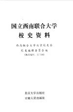 国立西南联合大学校史资料