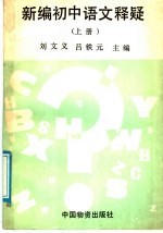 新编初中语文释疑  上