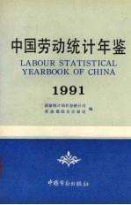 中国劳动统计年鉴  1991