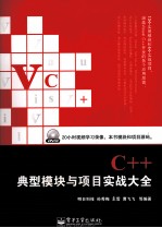 Visual C++典型模块与项目实战大全