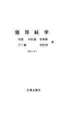 领导科学  修订版