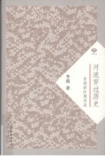 河流穿过历史  李瑛新时期诗选