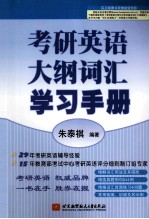 考研英语大纲词汇学习手册