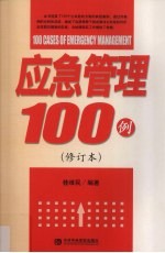 应急管理100例