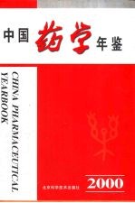 中国药学年鉴  2000