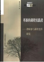 革新的课程实践者  教师参与课程变革研究