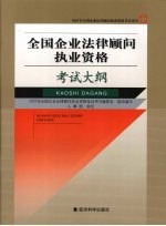 全国企业法律顾问执业资格考试大纲