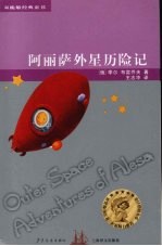 阿丽萨外星历险记